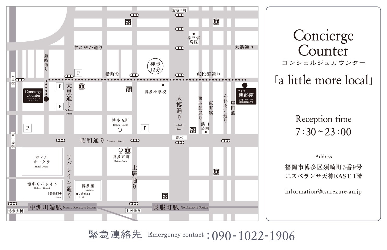 コンシェルジュカウンターの案内図：福岡市博多区須崎町5番9号 エスペランサ天神EAST 1階、受付時間 7:30〜23:00、徒然庵 博多川より徒歩12分